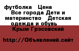 Dolce gabbana футболка › Цена ­ 1 500 - Все города Дети и материнство » Детская одежда и обувь   . Крым,Грэсовский